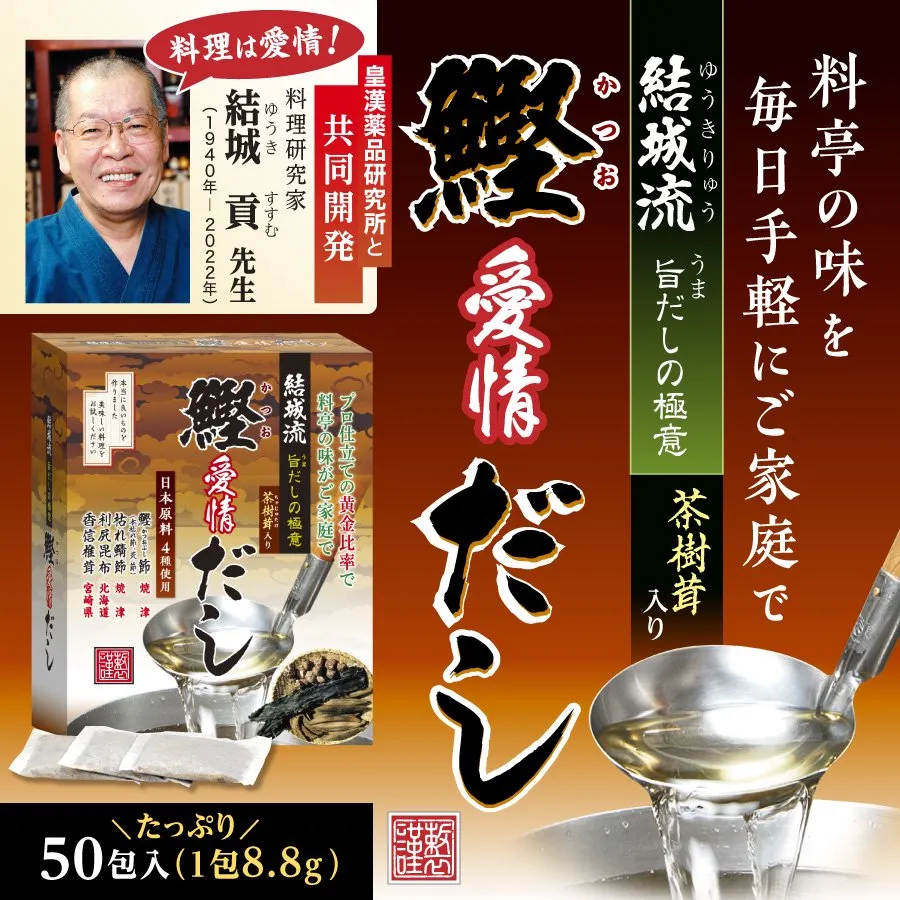 結城流鰹愛情だしってどんな商品