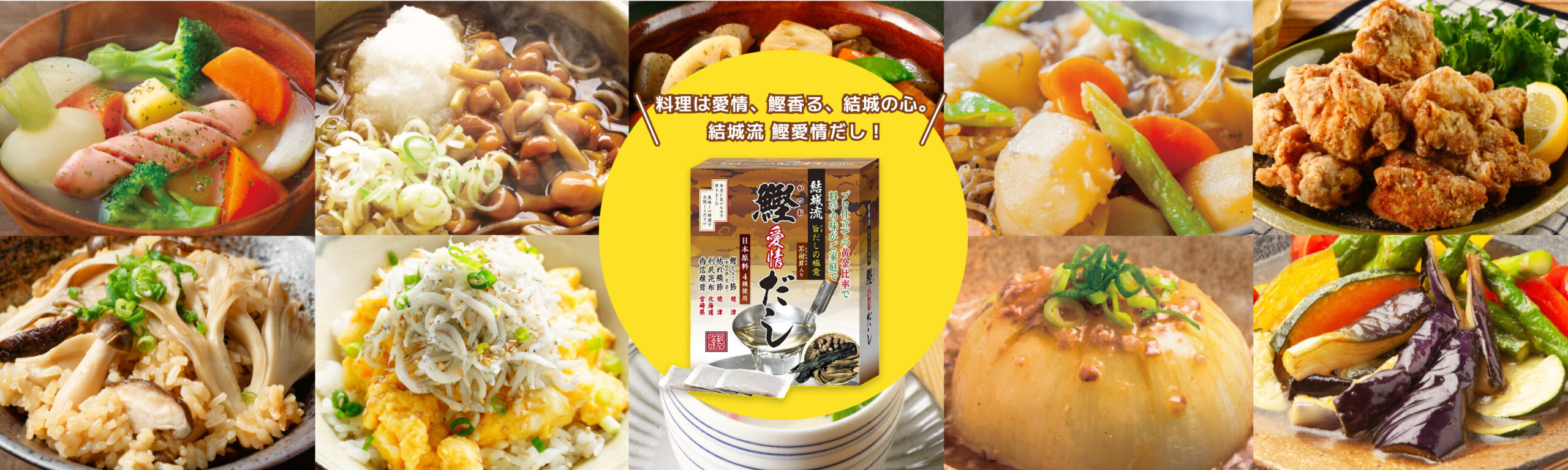 皇漢薬品研究所 結城流 鰹愛情だしのレシピ一覧