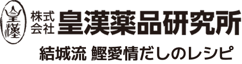 皇漢薬品研究所 結城流 鰹愛情だしのレシピ